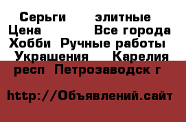 Серьги 925  элитные › Цена ­ 5 350 - Все города Хобби. Ручные работы » Украшения   . Карелия респ.,Петрозаводск г.